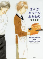 【新品】まんがキッチンおかわり Recipes，Essays and Comics for You 太田出版 福田里香／著