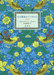 【新品】【本】わが黄金のベンガルよ　ラビンドラナート・タゴール/著　内山眞理子/訳