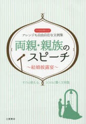 【新品】【本】両親・親族のスピーチ　結婚披露宴　そのまま使える、アレンジも自由自在な文例集51　土屋書店企画制作部/編集