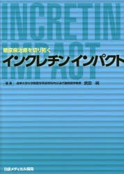 【新品】【本】インクレチンインパクト　糖尿病治療を切り拓く　武田純/編集