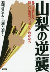 【新品】【本】山梨の逆襲　見つけました!新しい地域コミュニティのかたち　五緒川津平太/編・著　三浦えつ子/編・著