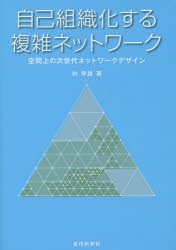 【新品】自己組織化する複雑ネットワーク　空間上の次世代ネットワークデザイン　林幸雄/著