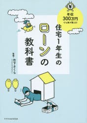 住宅1年生のローンの教科書　年収300万円でも家が買える!　竹下さくら/監修