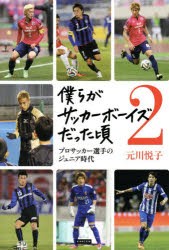 【新品】僕らがサッカーボーイズだった頃　プロサッカー選手のジュニア時代　2　元川悦子/著