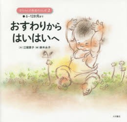 赤ちゃんの発達のふしぎ　2　おすわりからはいはいへ　●6〜12か月まで　江頭恵子/文　鈴木永子/絵