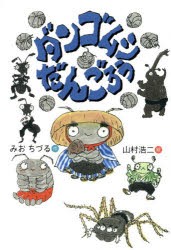 【新品】ダンゴムシだんごろう　みおちづる/作　山村浩二/絵