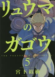 リュウマのガゴウ　5　宮下裕樹/著