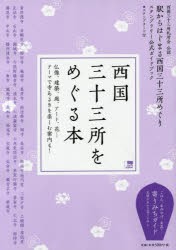 【新品】西国三十三所をめぐる本　西国三十三所札所陰公認　駅からはじまる西国三十三所めぐりスタンプラリー公式ガイドブック