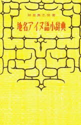 【新品】【本】地名アイヌ語小辞典　知里真志保/著