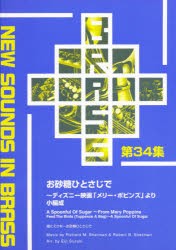 楽譜　お砂糖ひとさじで〜ディズニー映画