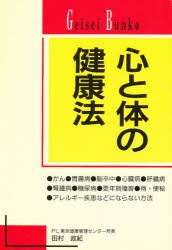 【新品】【本】心と体の健康法　田村　政紀