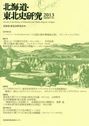 【新品】【本】北海道・東北史研究　2013　北海道・東北史研究会/編集