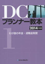 【新品】DCプランナー教本　2014年度版1　わが国の年金・退職金制度　きんざいファイナンシャル・プランナーズ・センター/編