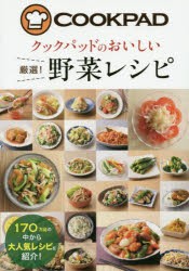 クックパッドのおいしい厳選!野菜レシピ　クックパッド株式会社/監修