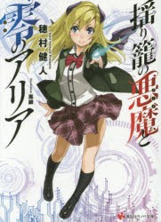 【新品】【本】揺り籠の悪魔と零のアリア　穂村健人/〔著〕