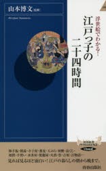 【新品】浮世絵でわかる!江戸っ子の二十四時間 青春出版社 山本博文／監修