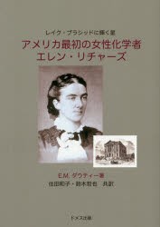 【新品】【本】アメリカ最初の女性化学者エレン・リチャーズ　レイク・プラシッドに輝く星　E．M．ダウティー/著　住田和子/共訳　鈴木哲