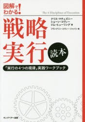 【新品】戦略実行読本　図解でわかる!　「実行の4つの規律」実践ワークブック　クリス・マチェズニー/著　ショーン・コヴィー/著　ジム・