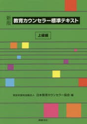 【新品】【本】教育カウンセラー標準テキスト　上級編　日本教育カウンセラー協会/編