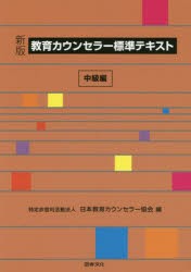 【新品】【本】教育カウンセラー標準テキスト　中級編　日本教育カウンセラー協会/編