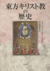 【新品】【本】東方キリスト教の歴史　アズィズ・S．アティーヤ/著　村山盛忠/訳