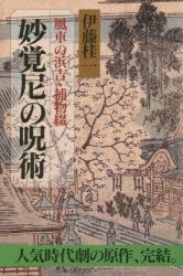 【新品】【本】妙覚尼の呪術　風車の浜吉・捕物綴　伊藤桂一/著