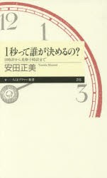 【新品】【本】1秒って誰が決めるの?　日時計から光格子時計まで　安田正美/著