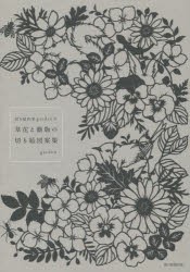 【新品】切り絵作家gardenの草花と動物の切り絵図案集　garden/著