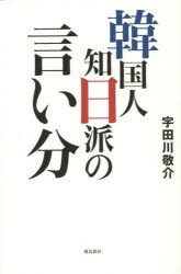 【新品】【本】韓国人知日派の言い分　宇田川敬介/著