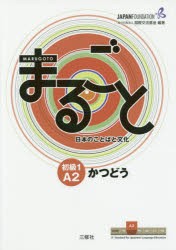 まるごと日本のことばと文化　初級1A2かつどう　国際交流基金/編著　来嶋洋美/執筆　柴原智代/執筆　八田直美/執筆　今井寿枝/執筆　木谷