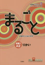 【新品】まるごと日本のことばと文化　初級1A2りかい　国際交流基金/編著　来嶋洋美/執筆　柴原智代/執筆　八田直美/執筆　今井寿枝/執筆