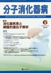 【新品】【本】分子消化器病　vol．11no．2(2014?6)　特集消化器疾患と網羅的遺伝子解析　「分子消化器病」編集委員会/編集