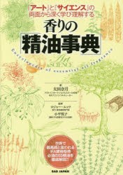 【新品】香りの「精油事典」　『アート』と『サイエンス』の両面から深く学び理解する　太田奈月/著　ロジャー・ルッツ/監修　小平悦子/