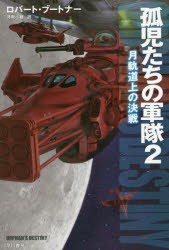 【新品】【本】孤児たちの軍隊　2　月軌道上の決戦　ロバート・ブートナー/著　月岡小穂/訳