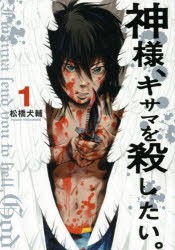 【新品】神様、キサマを殺したい。 1 集英社 松橋犬輔／著