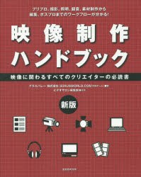 【新品】映像制作ハンドブック　映像に関わるすべてのクリエイターの必読書　プリプロ、撮影、照明、録音、素材制作から編集、ポスプロま