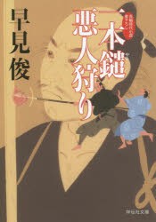 【新品】【本】一本鑓悪人狩り　早見俊/著