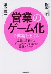 【新品】【本】営業のゲーム化で業績を上げる　成果に直結するゲーミフィケーションの実践ノウハウ　長尾一洋/著　清永健一/著