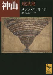 神曲　地獄篇　ダンテ・アリギエリ/〔著〕　原基晶/訳