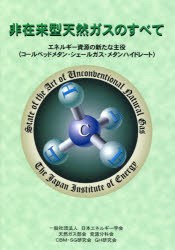 非在来型天然ガスのすべて　エネルギー資源の新たな主役〈コールベッドメタン・シェールガス・メタンハイドレート〉　日本エネルギー学会