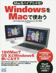 【新品】【本】WindowsをMacで使おう　Macをハイブリッド化!　小山香織/著