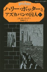 【新品】ハリー・ポッターとアズカバンの囚人　3−1　J．K．ローリング/作　松岡佑子/訳