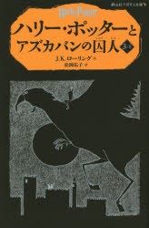 【新品】ハリー・ポッターとアズカバンの囚人　3−2　J．K．ローリング/作　松岡佑子/訳