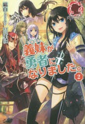 【新品】【本】義妹(いもうと)が勇者になりました。　2　縞白/著