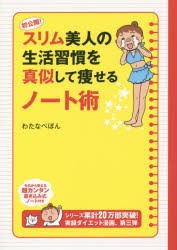 初公開!スリム美人の生活習慣を真似して痩せるノート術　わたなべぽん/著