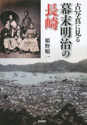 古写真に見る幕末明治の長崎　姫野順一/著