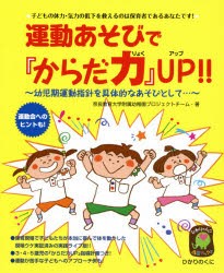 運動あそびで『からだ力』UP!!　子どもの体力・気力の低下を救えるのは保育者であるあなたです!　幼児期運動指針を帰体的なあそびとして