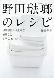 【新品】野田琺瑯のレシピ　琺瑯容器+冷蔵庫で、無駄なく、手早く、おいしく。　野田善子/著