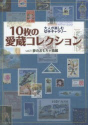 【新品】【本】10枚の愛蔵コレクション　vol．1　夢のおもちゃ箱編　大人が楽しむ切手ギャラリー