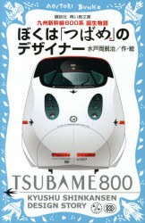 【新品】【本】ぼくは「つばめ」のデザイナー　九州新幹線800系誕生物語　水戸岡鋭治/作・絵